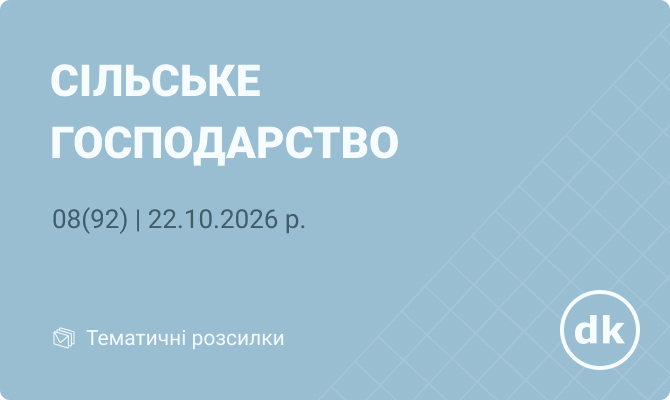 «Сільське господарство» №08(92) | 22.10.2026 р.